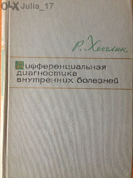 Диференциална диагностика на вътрешните болести (на руски)