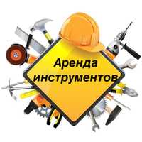 Аренда строительных и электрических инструментов