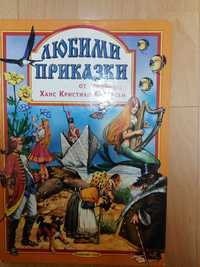 Книжка "Любими приказки" от Ханс Кристиан Андерсен с чудесни картинки