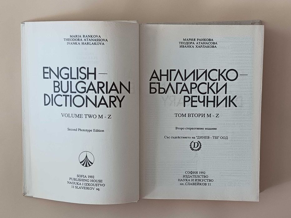 Английско-български речник / Българско-английски речник