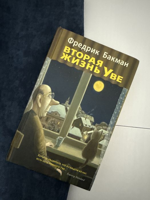 Книга Фредрик Бакман Вторая жизнь Уве