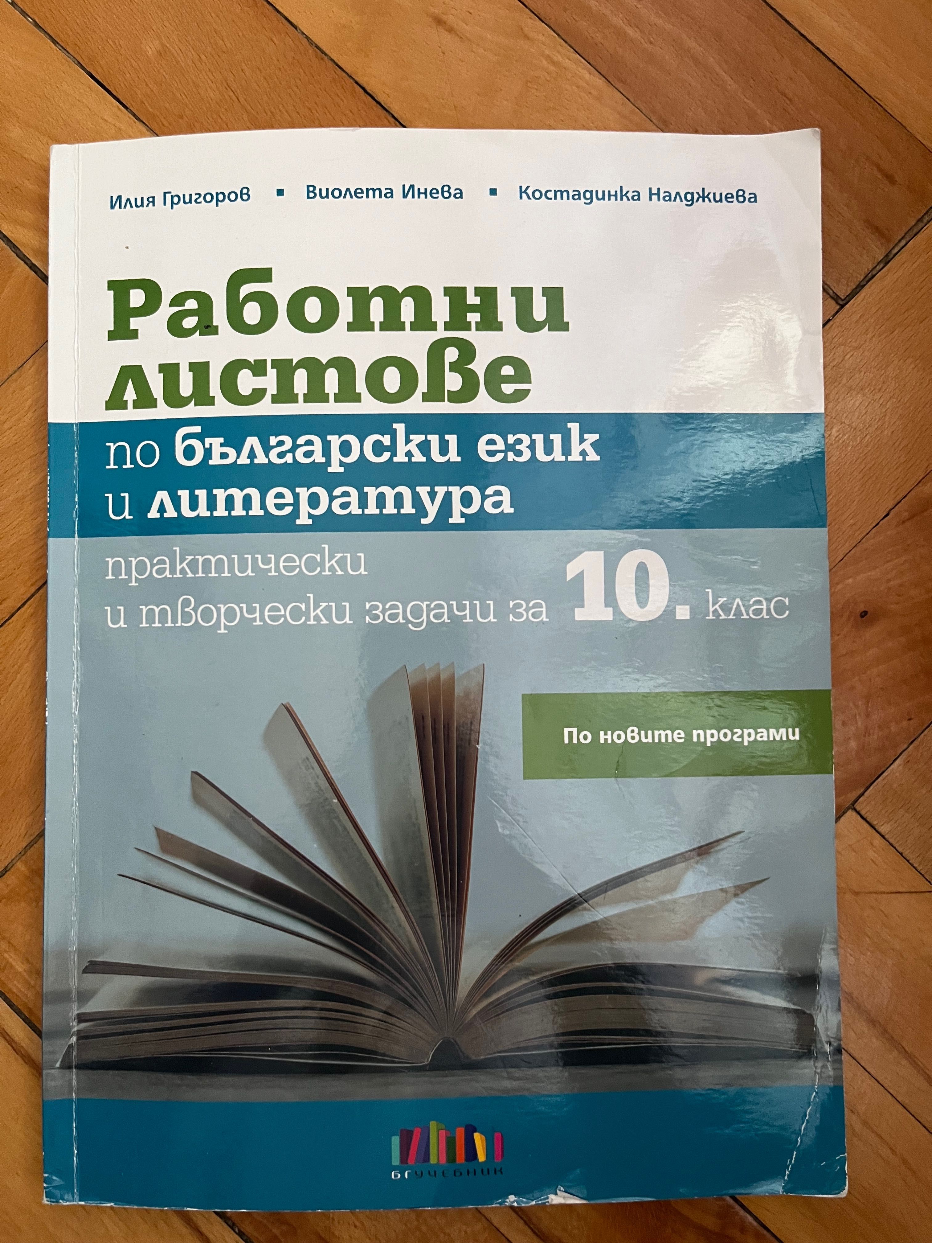 КАТО НОВИ Учебници за 10. клас Архимед , Просвета , Коала , БГ учебник