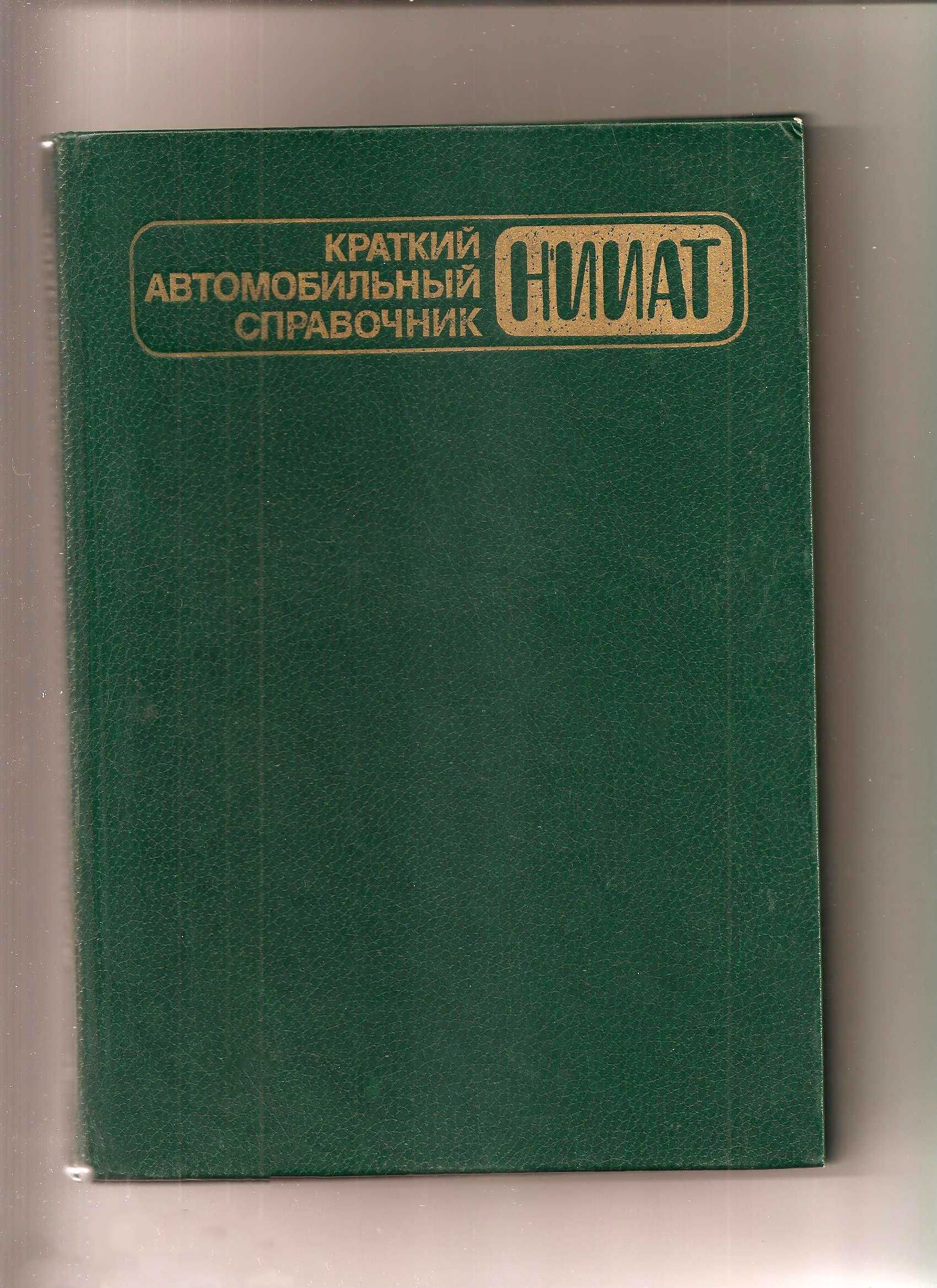 Краткий автомобильный справочник