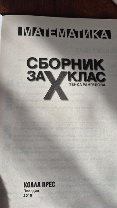Сборници и учебници по математика