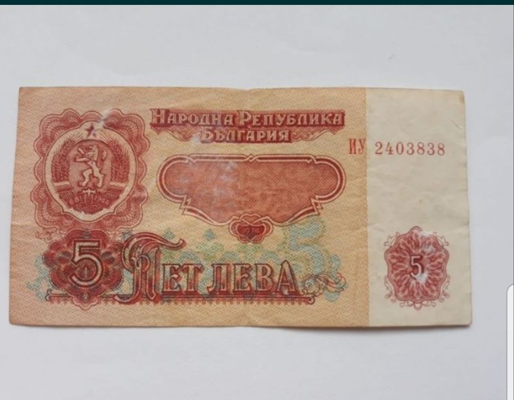 Bancnotă 5 Leva 1974