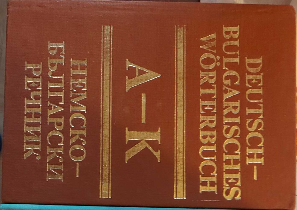 Немско-български речник в 2 тома