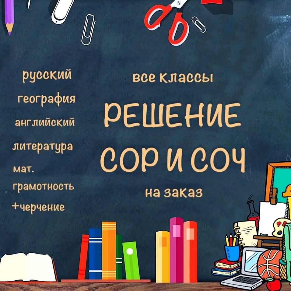 Решение СОР и СОЧ | Решение Д/з | Все классы