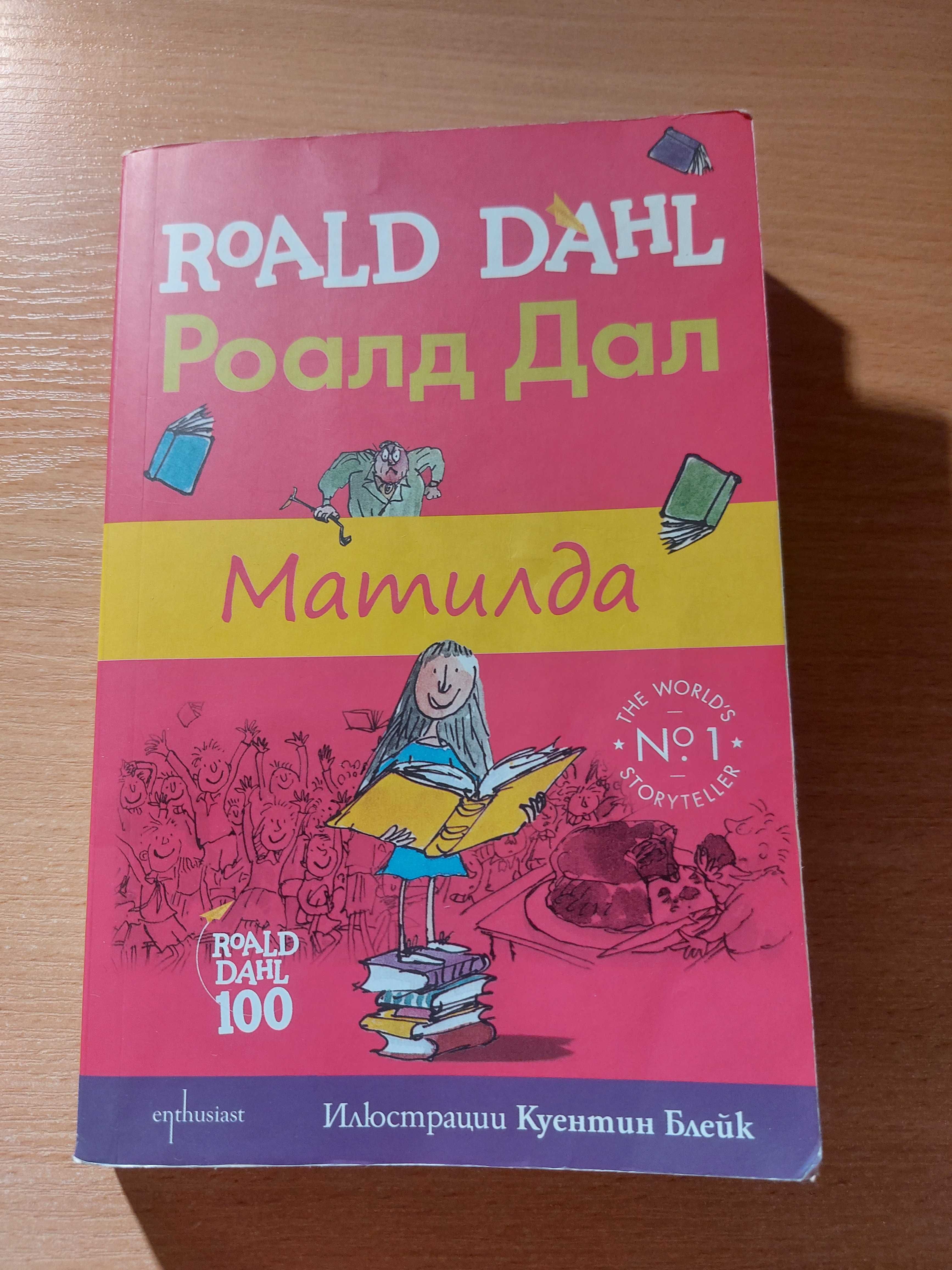 Книга Матилда (меки корици)