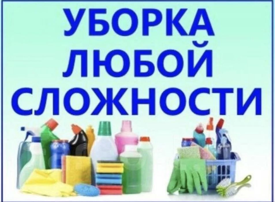 Уборка жилых и не жилых помещений
