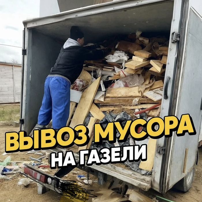 Вывоз Мусора Вывоза строетелныи Хламма Газель