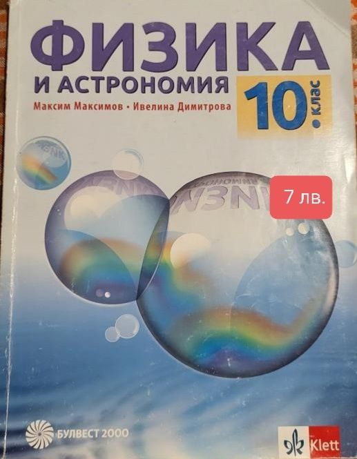 Продавам за #10клас учебници и помагала.