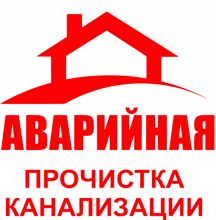 Чистка канализации. Прочистка канализации. Услуги сантехника.