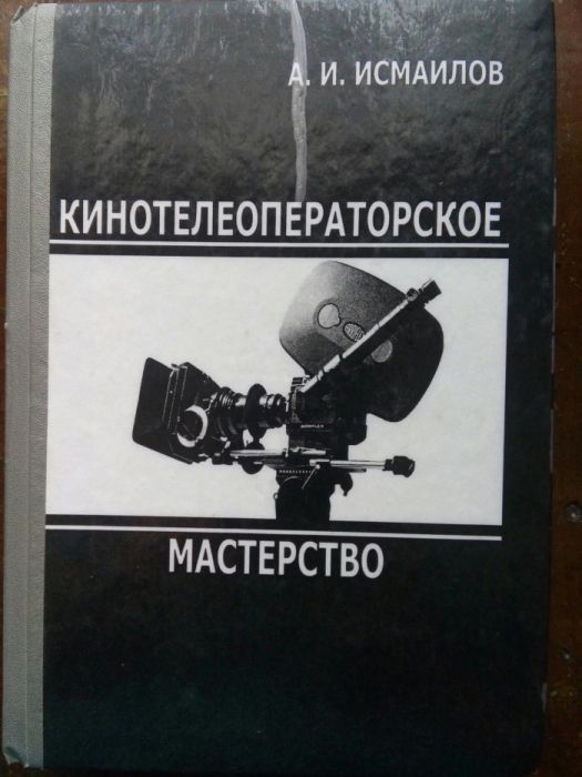 Книга "Кинотелеоператорское мастерство"