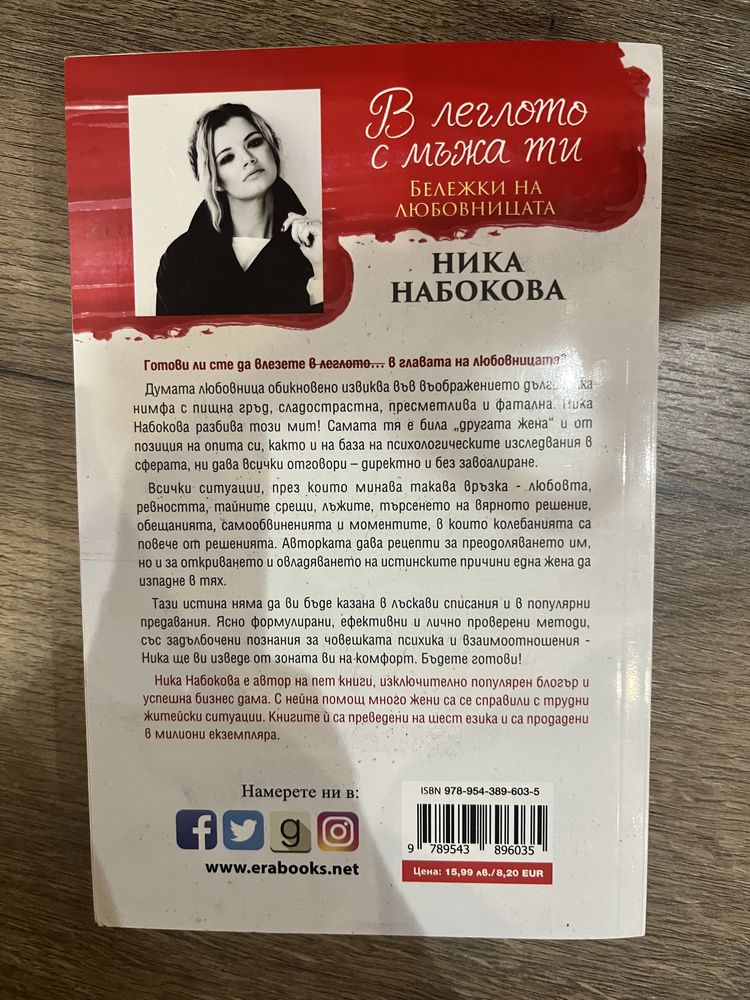 Книга ,, В леглото на мъжа ти’’