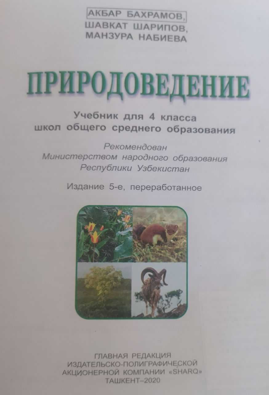 Природоведение 4 класс, Бахрамов, Шарипов, Набиева
