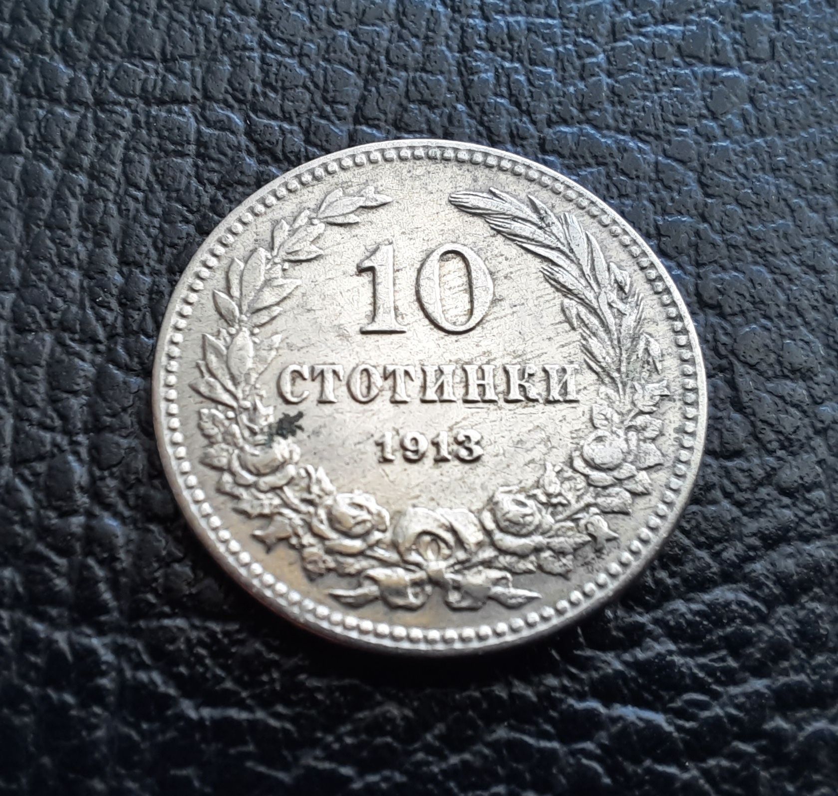 Стара монета 10 стотинки 1913 г. /1/България-много добра  !