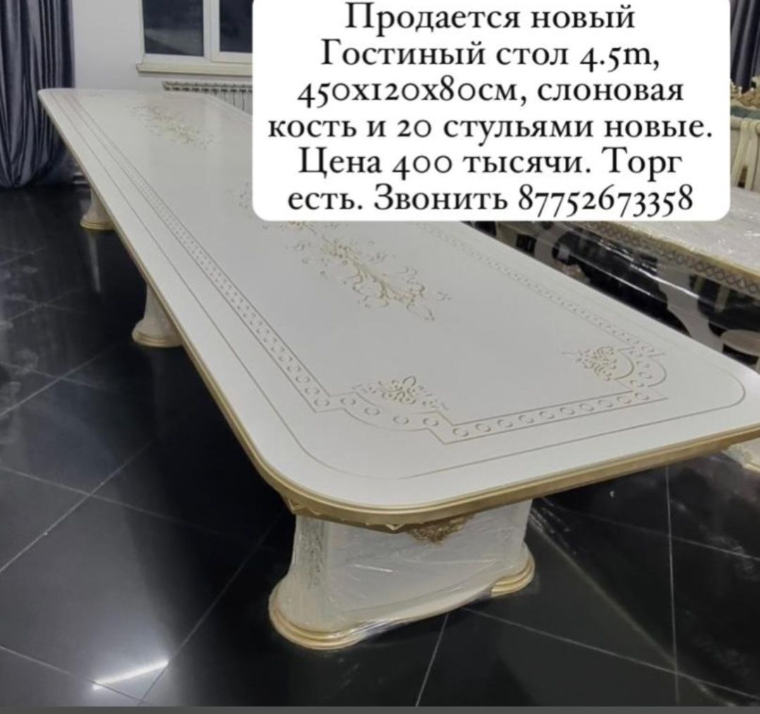 Продаётся новый стол гостевой, конак шакыратын стол