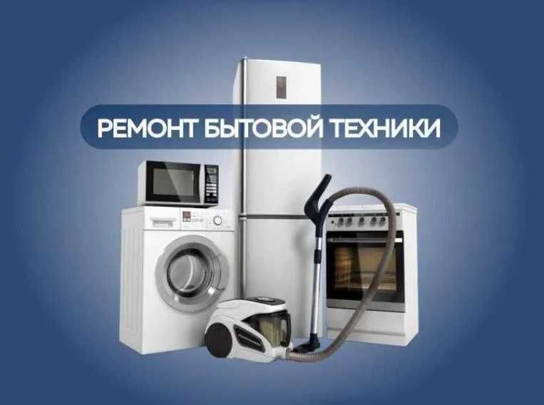 Ремонт бытовой техники. Установка. Диагностика. Обслуживание.