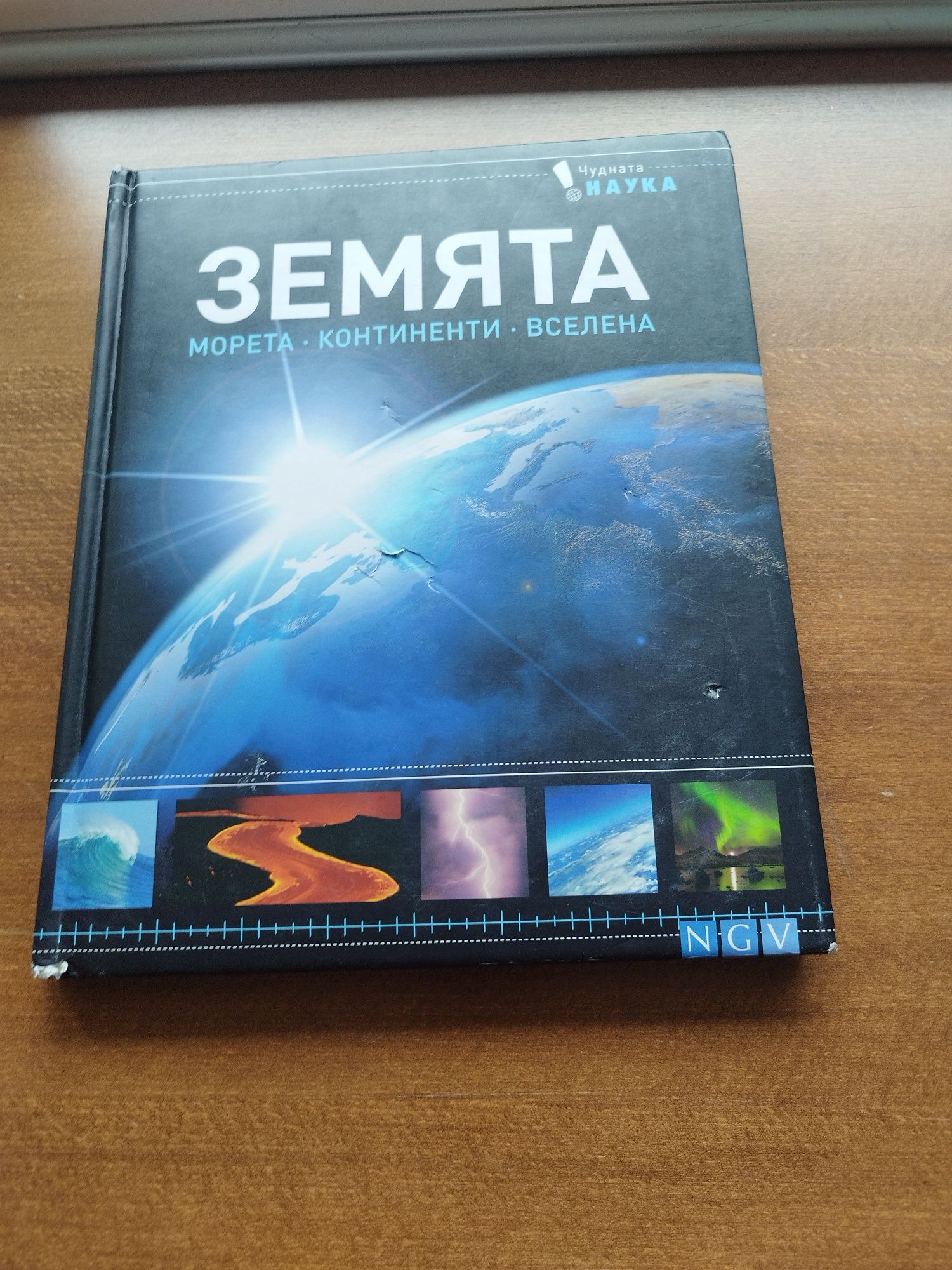 Книга за Земята.