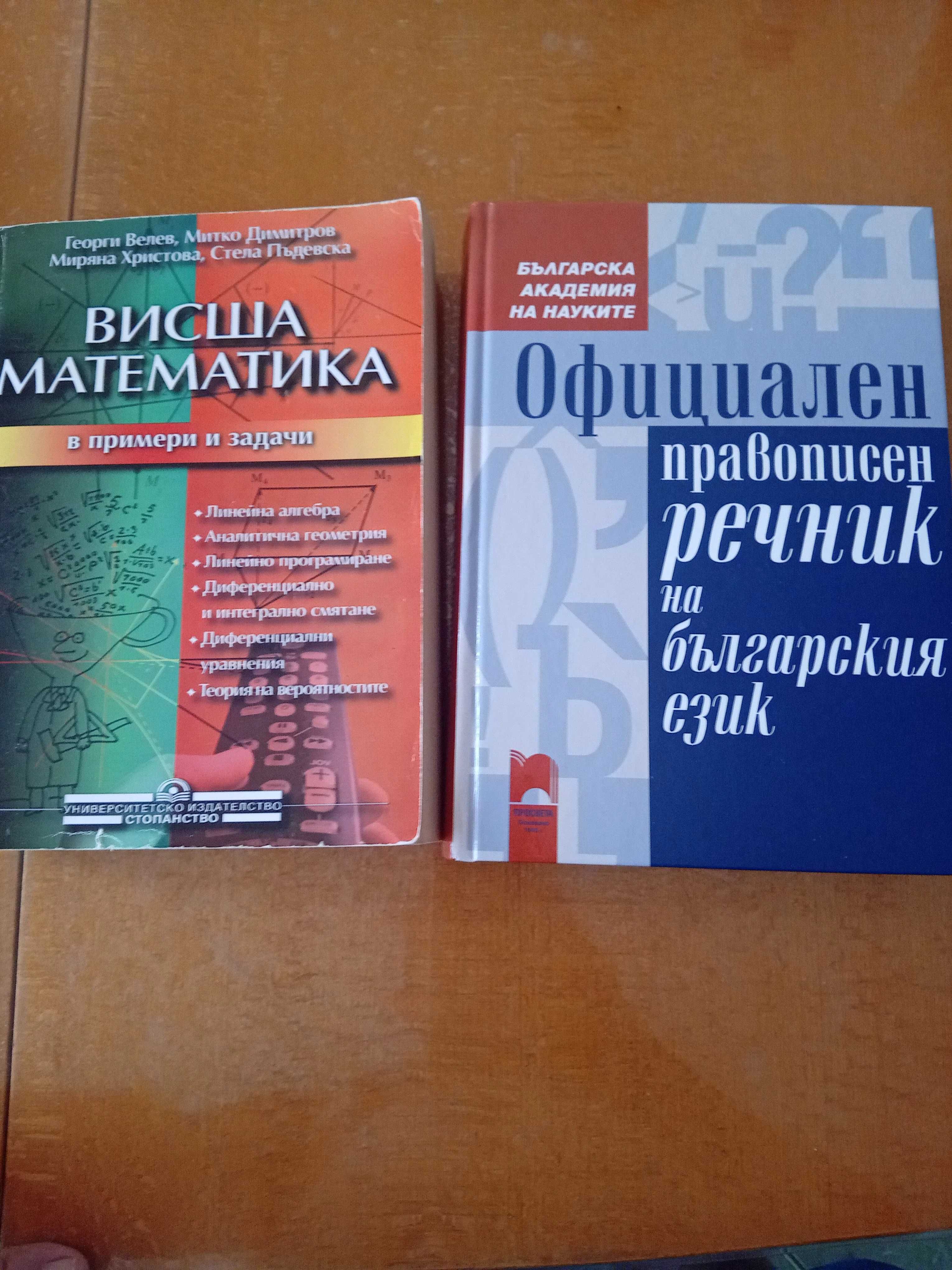 висша математика,правописен речник