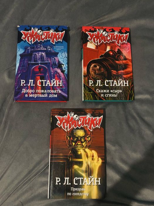 Три книги Р.Л. Стайна