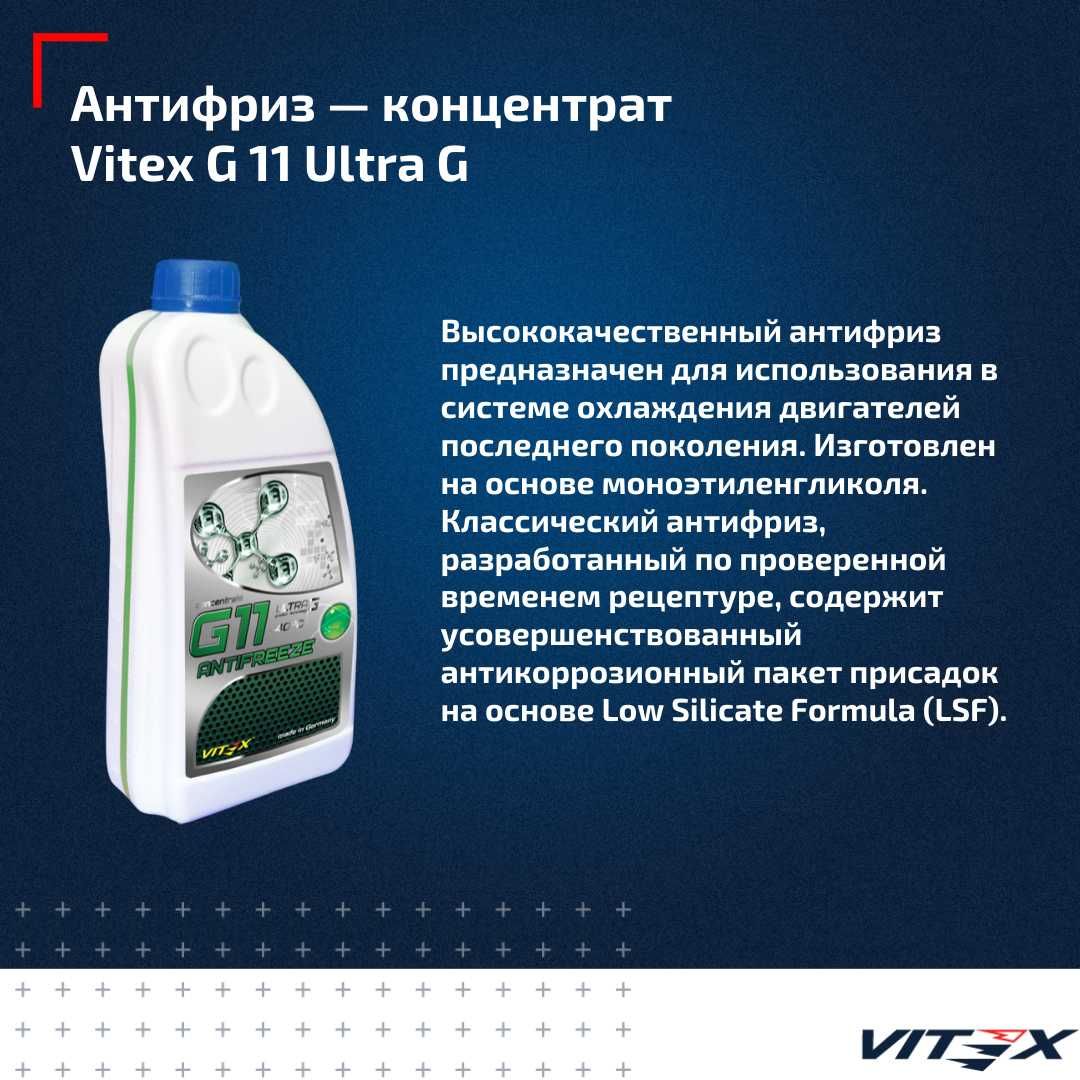 Антифриз-концентрат VITEX ULTRA G11/G12 (-72C)