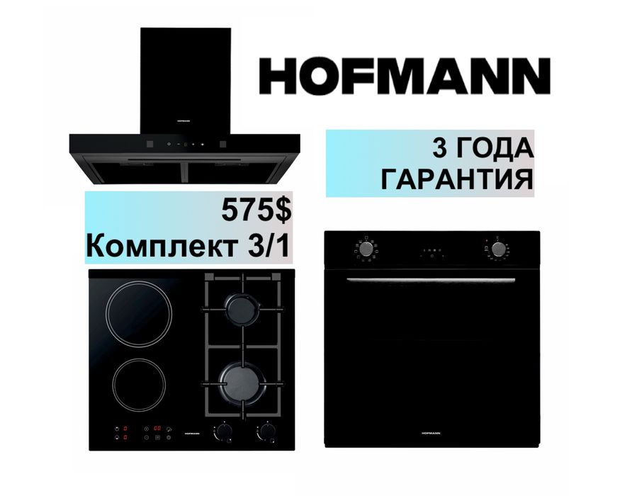 Hofmann вытяжка варочная панель духовка 3/1 = 575