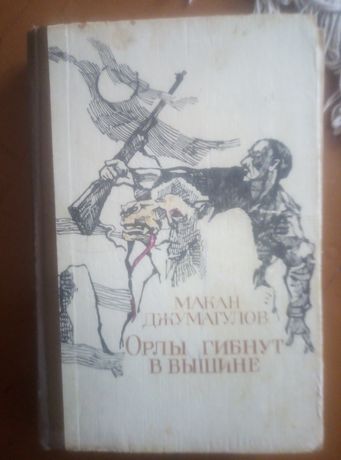 Книга Амангелди Иманов