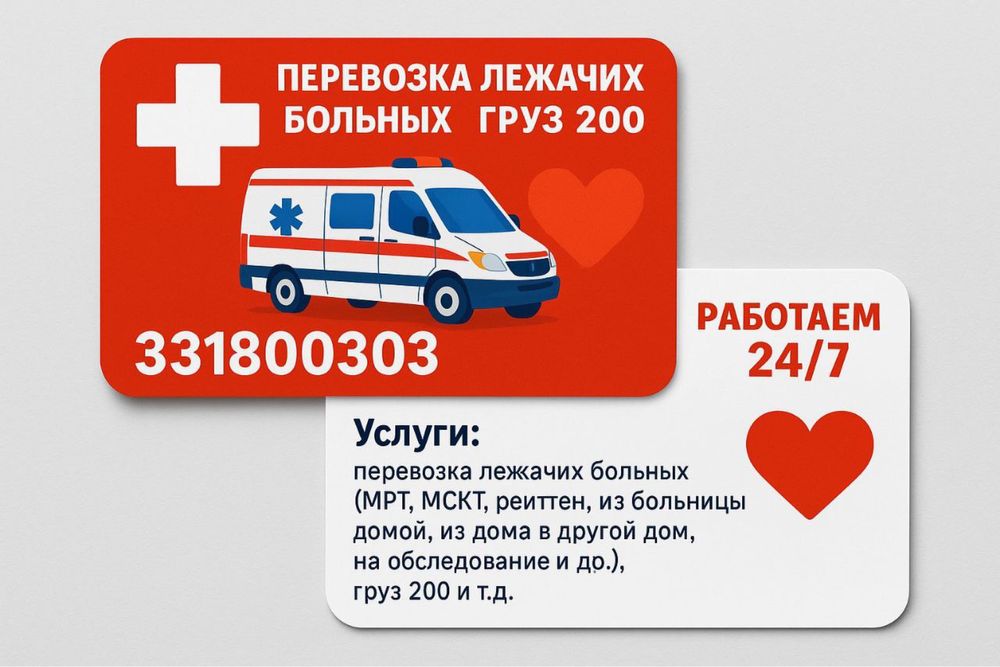 Перевозка больных!!!