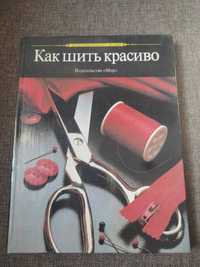 Как шить красиво изд. Мир 1991 год