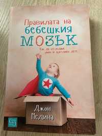 Книга Правилата на бебешкия мозък