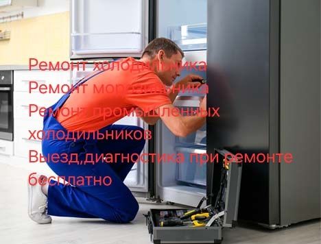 Ремонт холодильника, морозильника