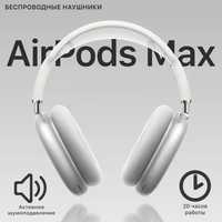 Беспроводные наушники AirPod MAX Белые + Чехол + Кабель Type-C