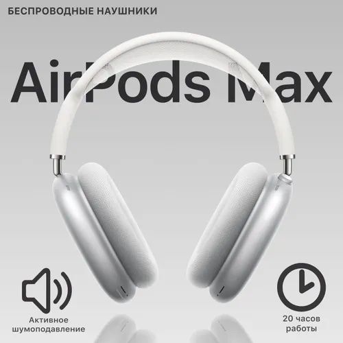 Беспроводные наушники AirPod MAX Белые + Чехол + Кабель Type-C