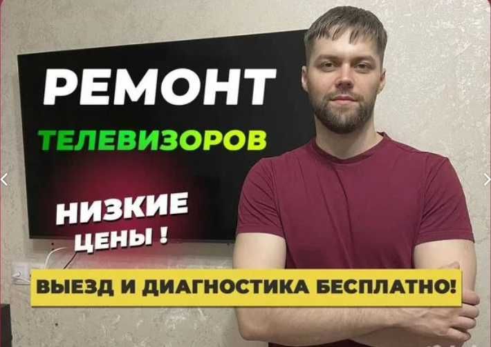Ремонт телевизоров на дому во всех районах г Астана. Мастер ТВ