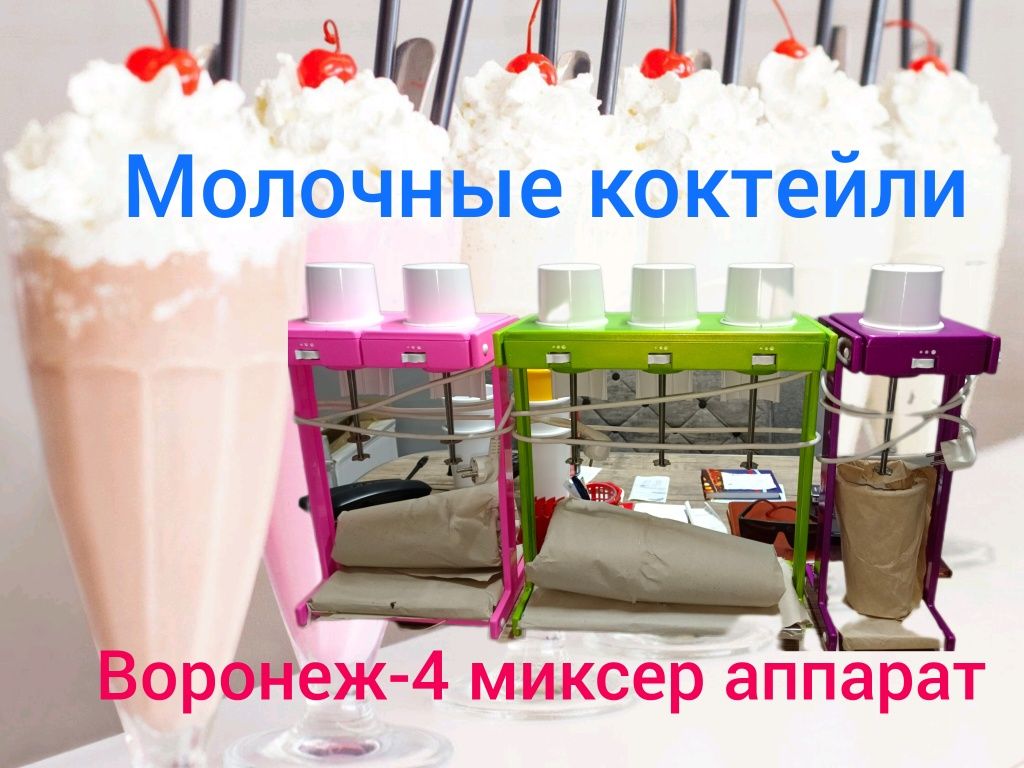 Воронеж миксер новый коктейль аппарат+молочные коктейли смеси сиропы т