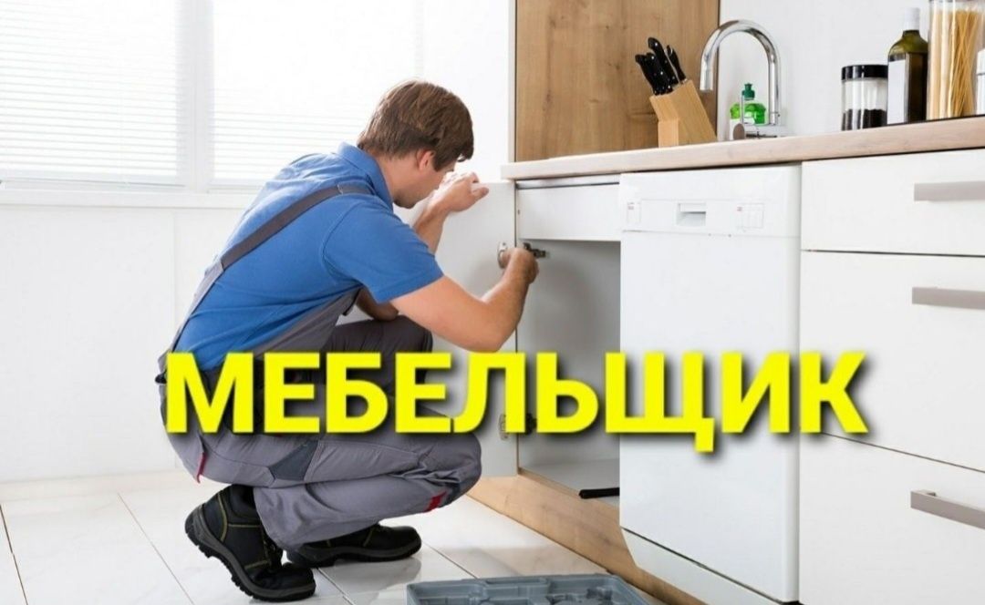 Мебел ечамиз бузамиз йиғамиз ўрнатамиз ва таъмирлаймиз