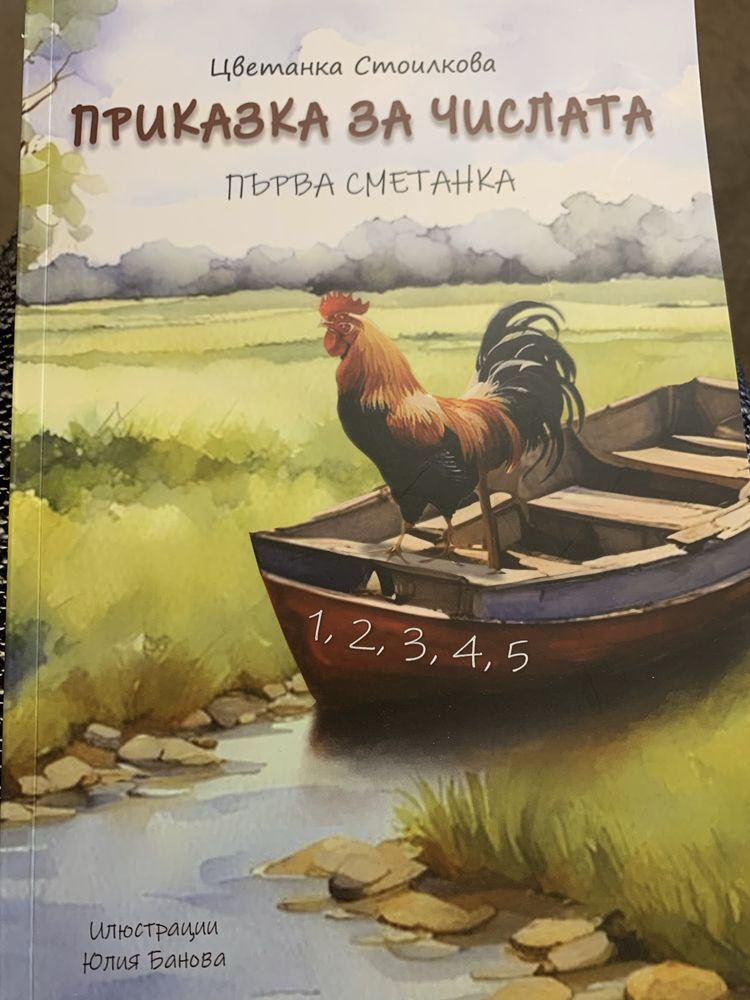 Книга приказка за числата