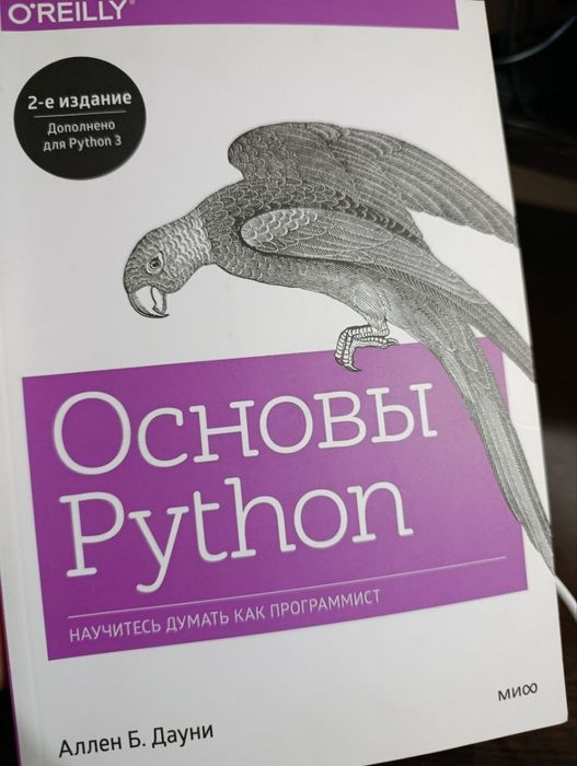 Основы python Аллен Б. Дауни
