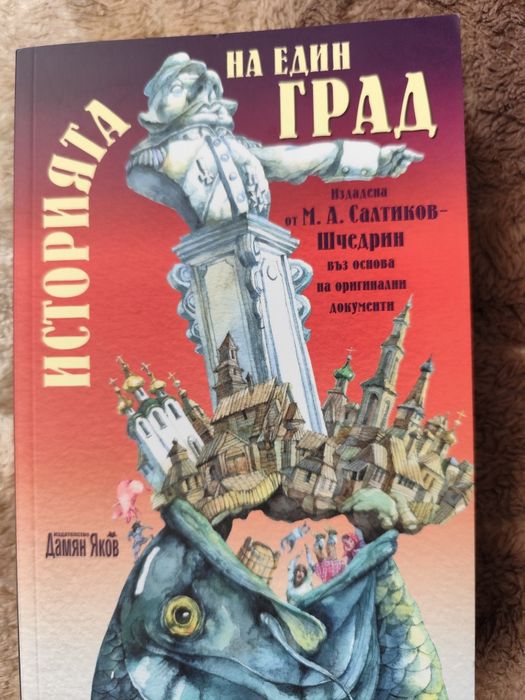 "Историята на един град" Антиутопия