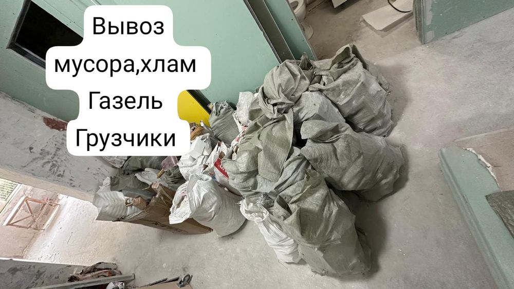Вывоз мусора,хлам . Газель.грузчики