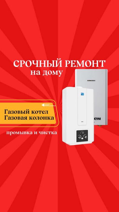 Ремонт установка промывка газовых котлов и колонок пеш жөндеу тазалау