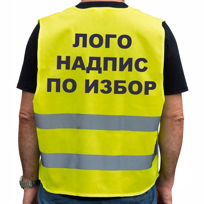 Светоотразителна жилетка брандирата със снимка надпис лого по избор