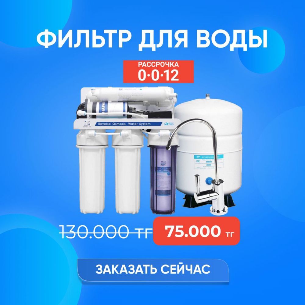 Фильтр осмос, дом , кухня , мойка