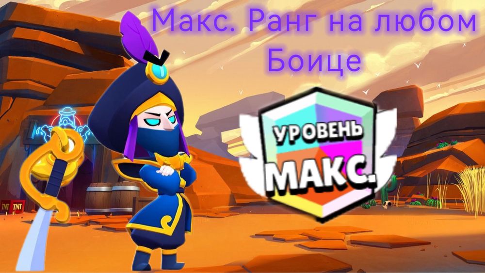 Максимальный ранг на любом боице