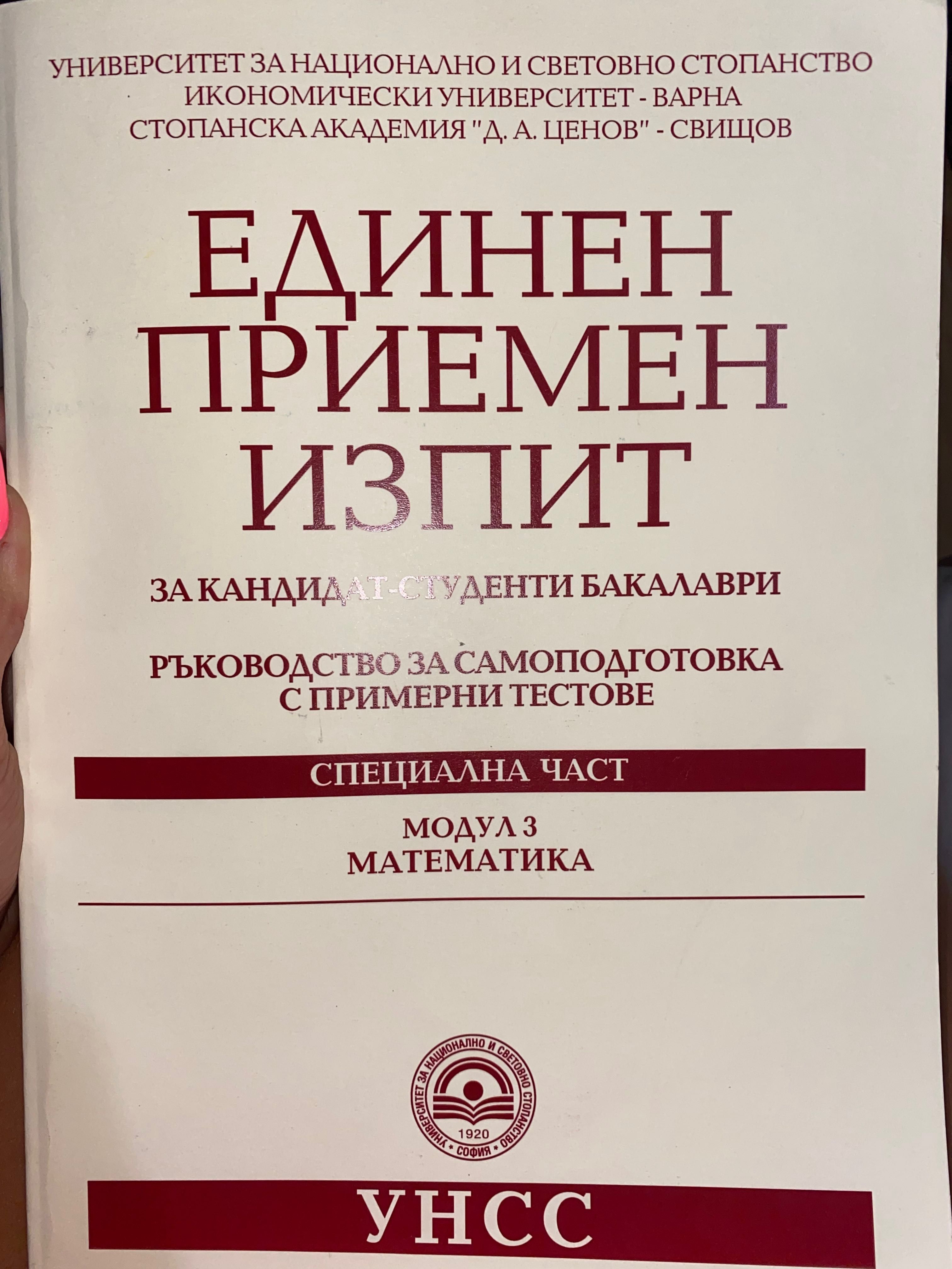 Единен приемен изпит за кандидат-студенти бакалаври - Математика