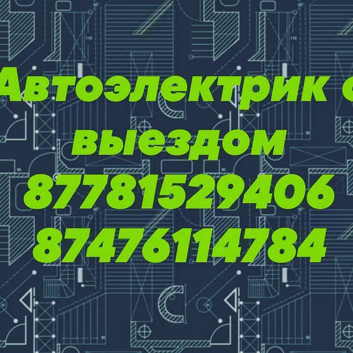 Автоэлектрик на выезд