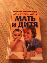 Большая энциклопедия Мать и дитя