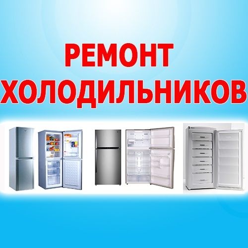 Ремонт холодильников и кондиционеров