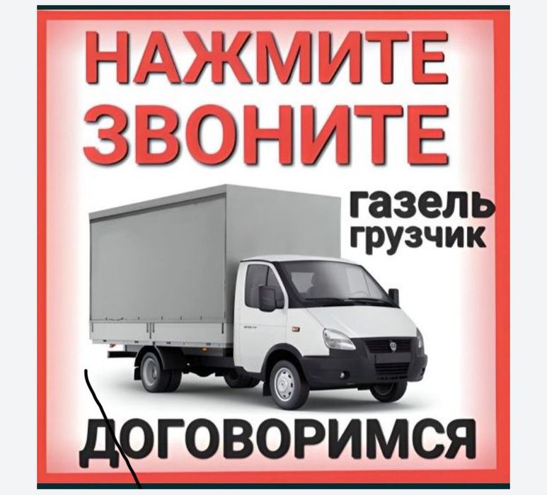 Газель шымкент грузоперевозки доставка переезд